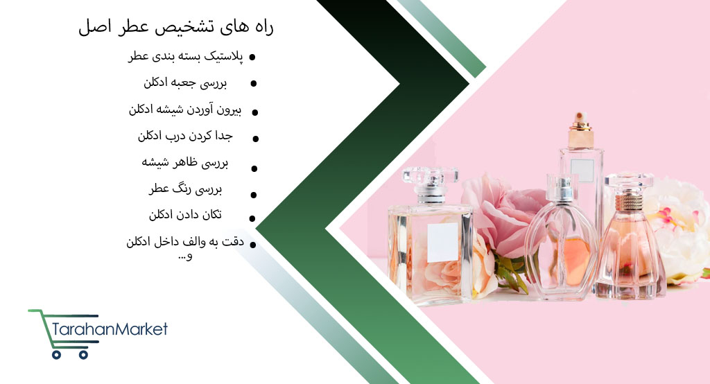 راه های تشخیص عطر اصل