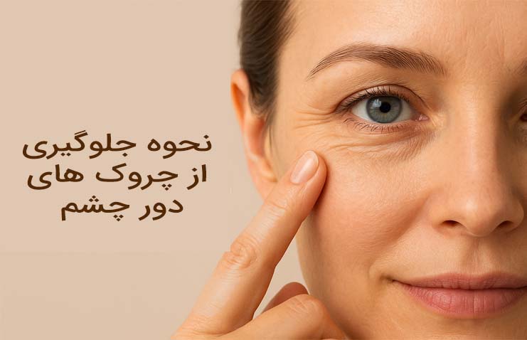 نحوه جلوگیری از چروک های دور چشم