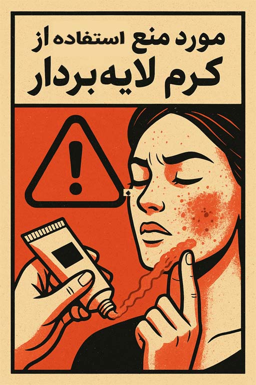 موارد منع استفاده از کرم لایه‌بردار