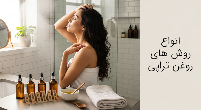 انواع روشهای روغن تراپی مو