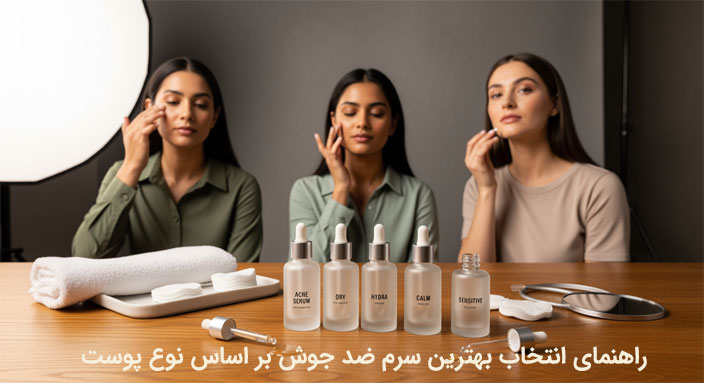 راهنمای انتخاب بهترین سرم ضد جوش بر اساس نوع پوست