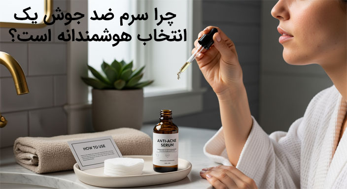 چرا سرم ضد جوش یک انتخاب هوشمندانه است