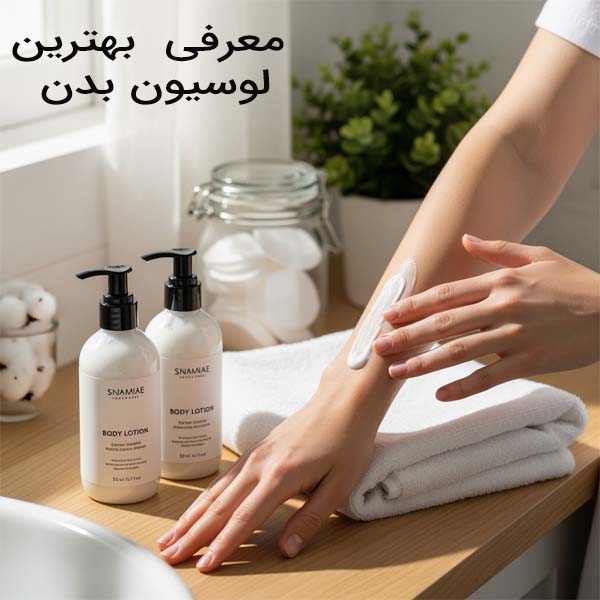 بهترین لوسیون بدن