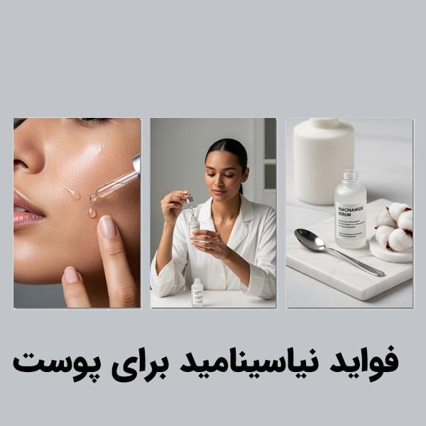فواید نیاسینامید برای پوست
