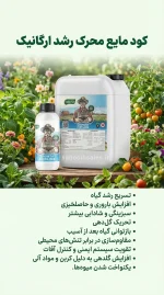 کود مایع محرک رشد ارگانیک