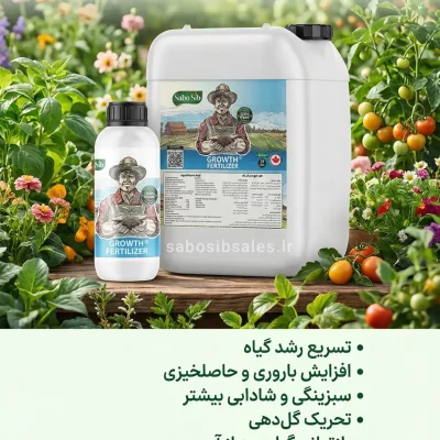 کود مایع محرک رشد ارگانیک