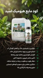 کود مایع هیومیک اسید