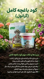 کود کامل باغچه گرانول