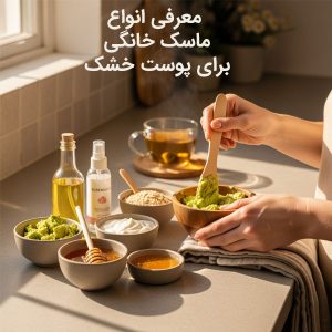 معرفی انواع ماسک خانگی برای پوست خشک