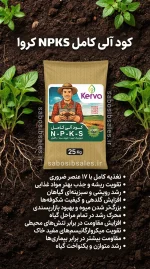 کود آلی کامل NPKS کروا